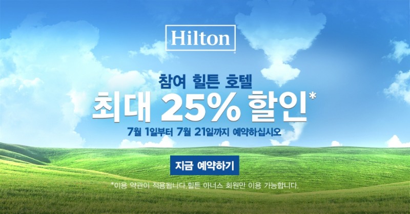 힐튼 여름 세일