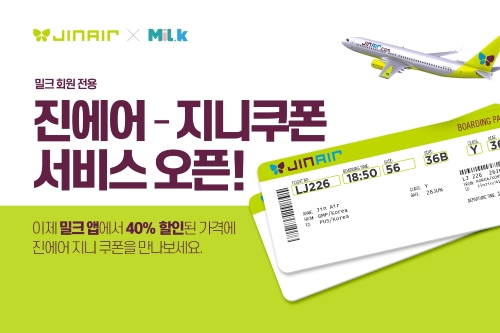 진에어, 밀크 앱 회원 대상 지니쿠폰 할인 이벤트 실시