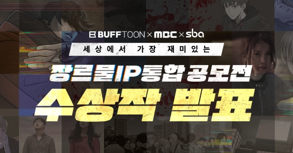 엔씨소프트, ‘MBC-SBA’와 공동 주관 ‘IP 통합 공모전’ 수상작 발표