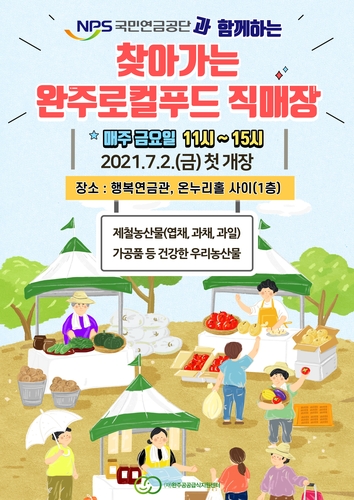 완주군, '찾아가는 로컬푸드 직매장' 운영