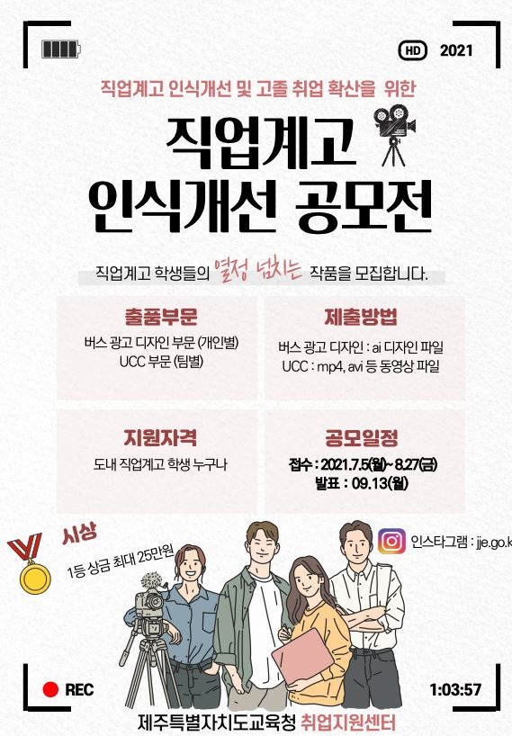 제주도교육청 취업지원센터, 직업계고 인식개선 공모전 개최