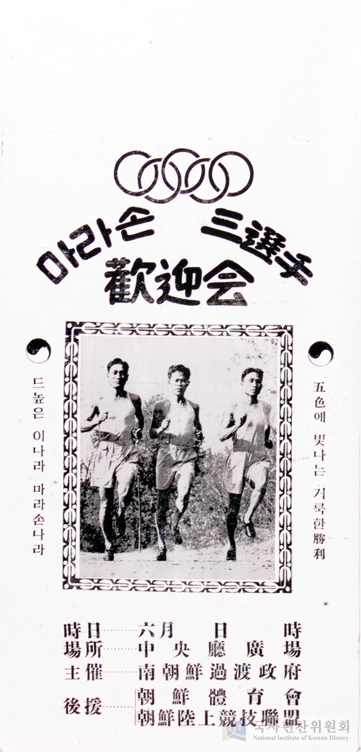 보스턴 마라톤에 출전한 세 선수의 환영회를 알리는 포스터. 주최 남조선과도정부, 후원 조선체육회와 조선육상경기연맹으로 되어 있어 이채롭다.