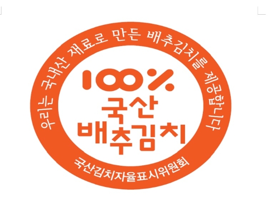 국산김치 자율표시제 인증마크./사진=나주시