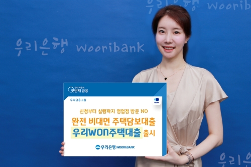 우리은행, 완전 비대면 주담대 ‘우리WON주택대출’ 출시