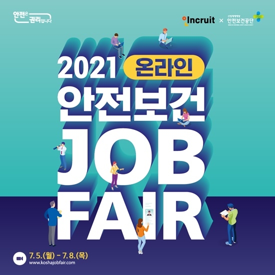 인크루트 X 안전보건공단, 2021 온라인 안전보건 잡페어 개최