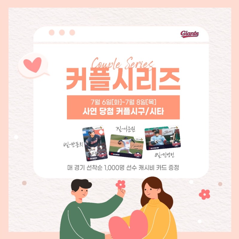 '야구장에서 만남을 시작하고, 야구장에서 프로포즈하고~~' 야구장의 열혈 롯데 커플팬을 위한 '커플시리즈', 6~8일 LG와의 홈 3연전에 시구와 시타