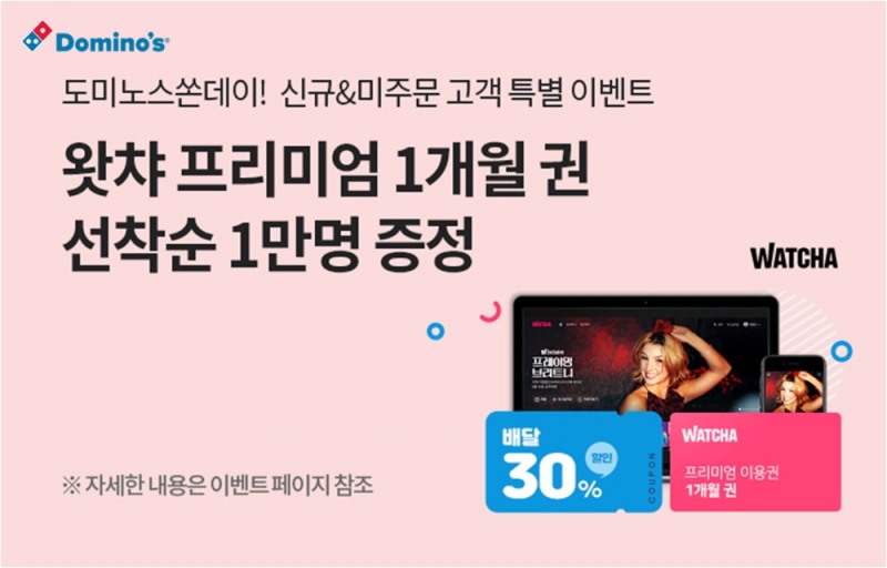 도미노피자, 배달 할인 쿠폰과 왓챠 이용권 제공하는 도미노스 쏜데이 실시