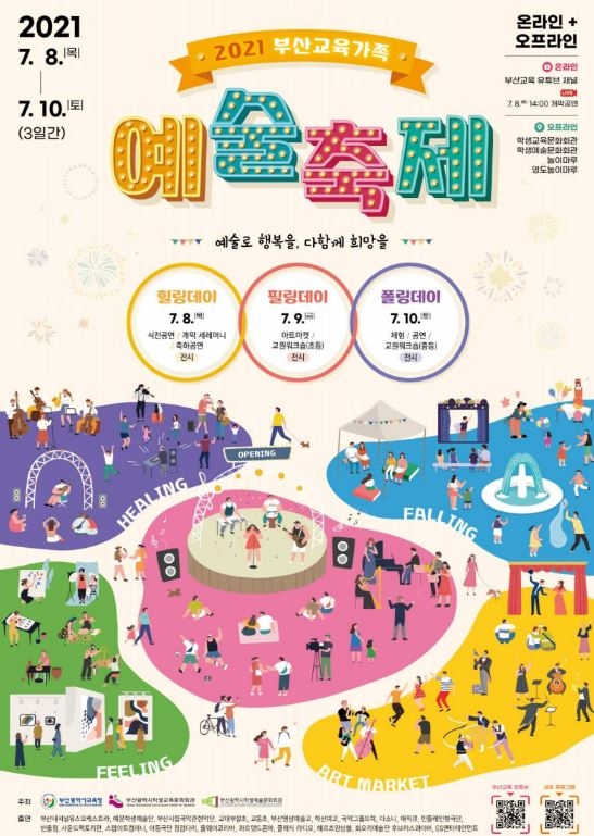 부산교육청, ‘2021 부산교육가족 예술축제’ 개최