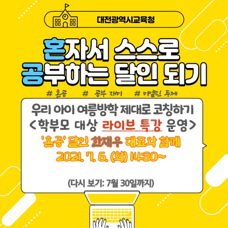대전교육청, 학부모 대상 유튜브 채널 라이브 특강 실시