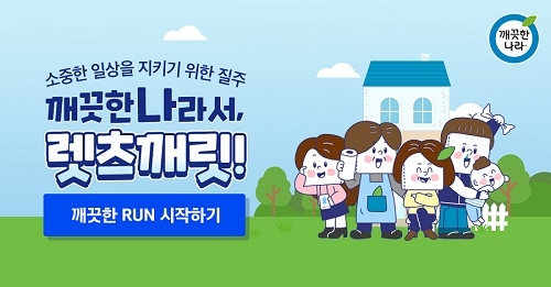 차별화된 컨셉 '깨끗한나라서, 렛츠깨릿' 캠페인 진행