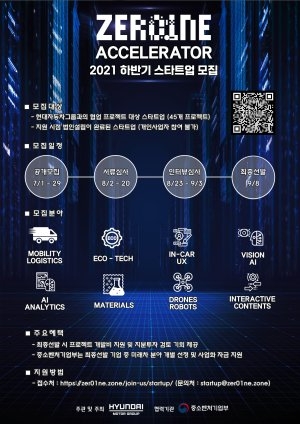 사진=현대차그룹 오픈이노베이션 플랫폼 ‘제로원 엑셀러레이터(ZER01NE ACCELERATOR)’의 2021년 하반기 스타트업 공개 모집 안내 포스터(출처:현대차)