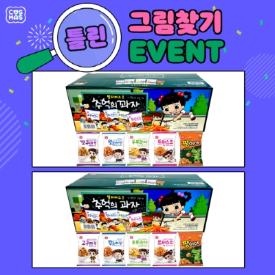 코스모스제과 틀린그림찾기 이벤트 진행