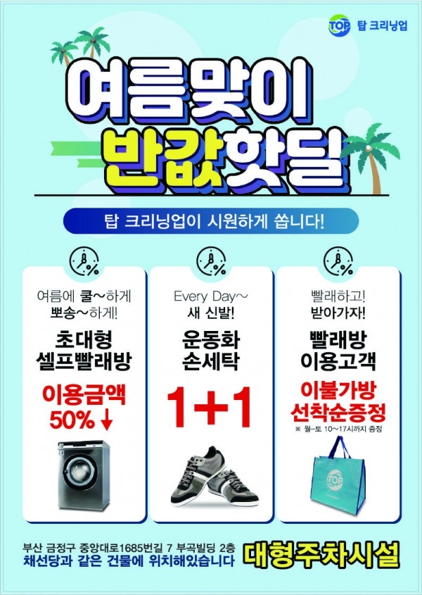 탑크리닝업 부산본점, 여름맞이 반값핫딜 이벤트 진행