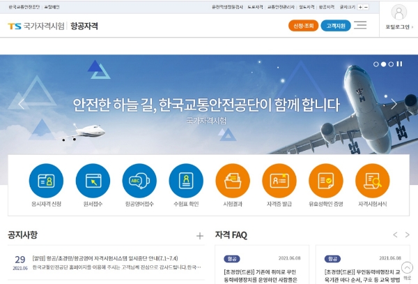 항공자격시험 홈페이지 개편 화면 / 사진제공 한국교통안전공단