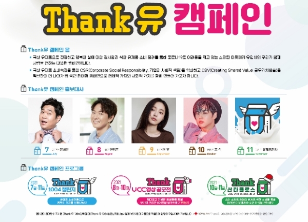 Thank 유 캠페인 포스터 / 사진제공 한국유가공협회