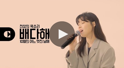 코파사운드 캠페인에 참여한 가수 배다해