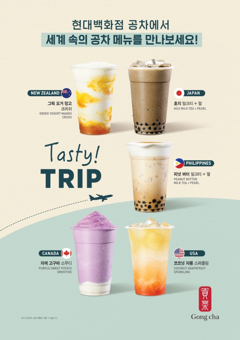 (공차코리아) 글로벌 공차 음료 여행