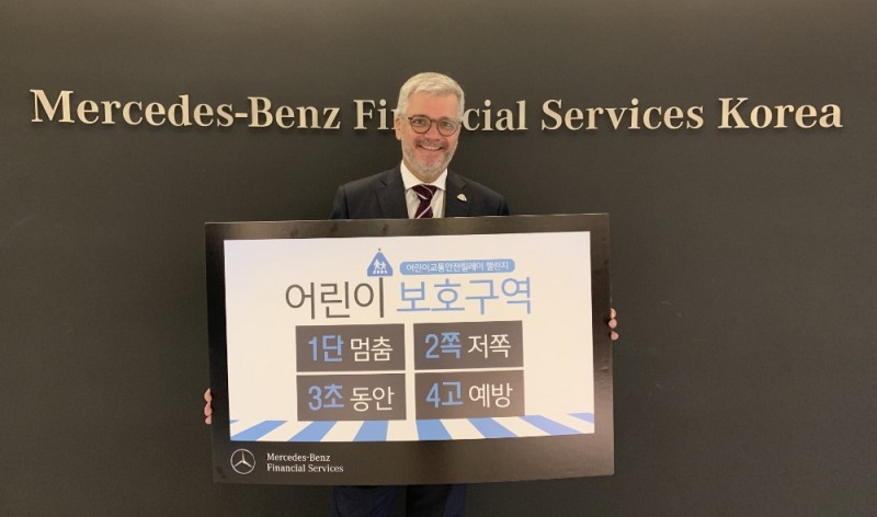 행안부 ‘어린이 교통안전 릴레이 챌린지’에 참여한 메르세데스-벤츠 파이낸셜 서비스 코리아 ‘프리츠 카바움’ 대표이사