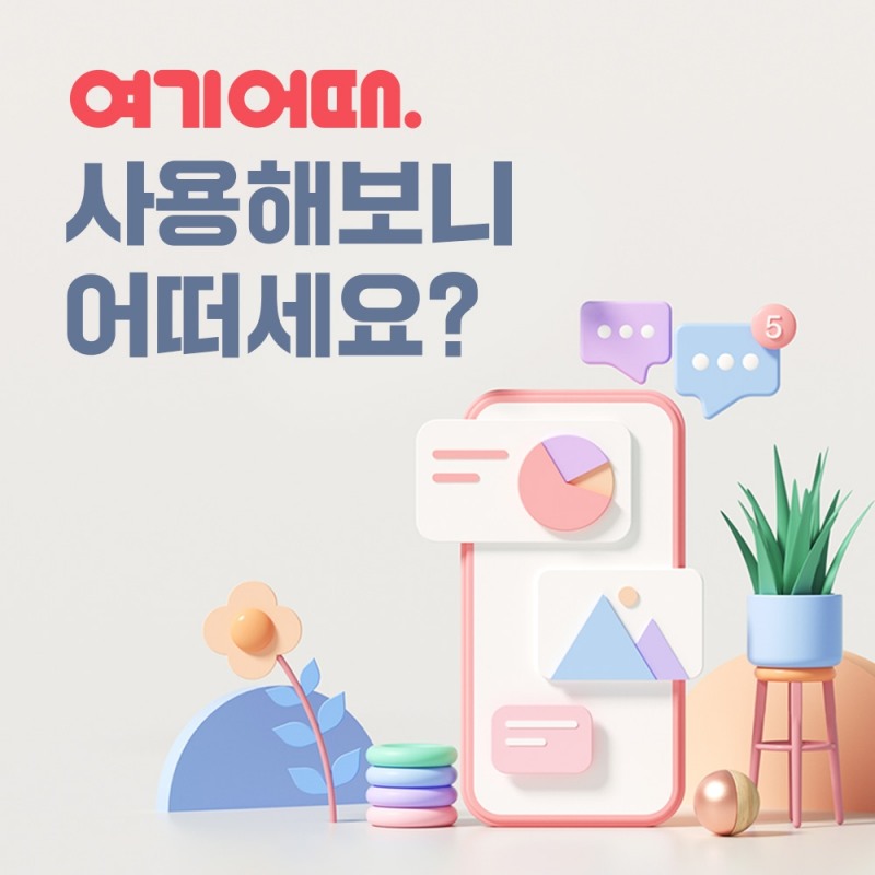 여기어때 사용해보니 어떠세요?