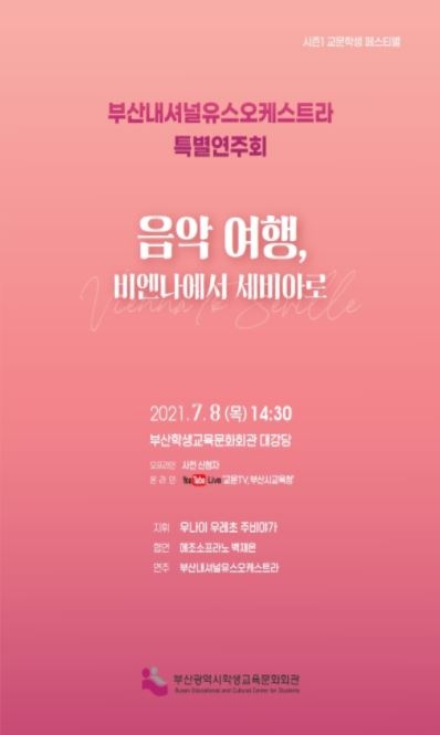 부산학생교육문화회관, 부산내셔널유스오케스트라 특별연주회 개최