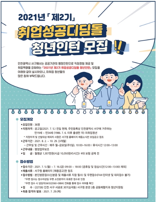 인천 서구, 제2기 취업성공 디딤돌 청년인턴사업 실시