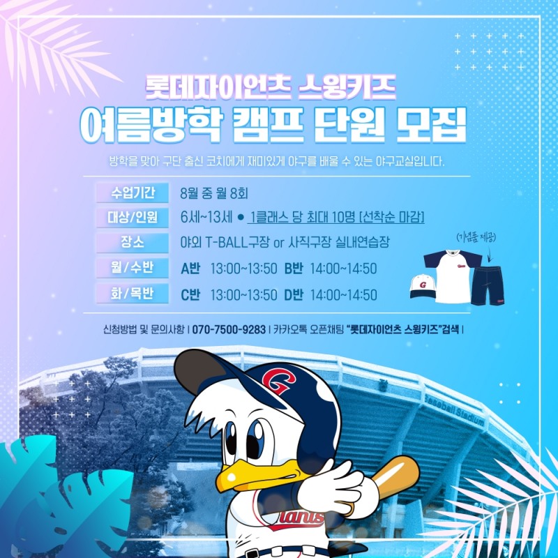 6~13세 유소년 대상으로 4개반 40명 선착순 야구캠프 진행--롯데, 주 2회씩 한달간 야구 기본기 훈련