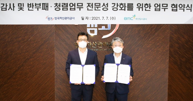 캠코-부산도시공사, '감사 및 반부패·청렴업무 전문성 강화를 위한 업무협약' 체결