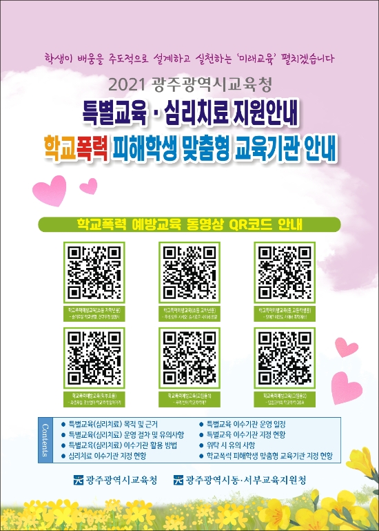 '2021 특별교육지원 안내’ 리플릿./사진=광주시교육청