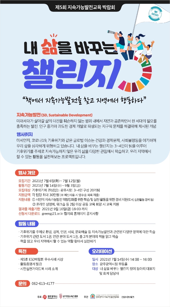 제5회 지속가능발전교육(ESD) 박람회 포스터./사진=광주시