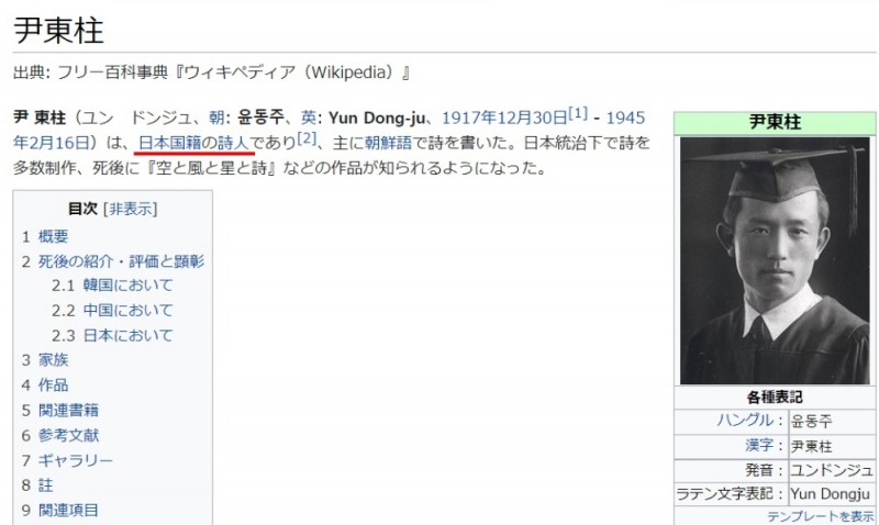 일본어판 위키백과에 윤동주를 검색시 '일본국적의 시인'으로 소개 (빨간색 밑줄 친 부분)