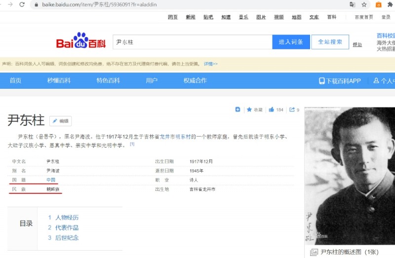 중국 바이두백과에 윤동주를 검색시 국적을 '중국', 민족은 '조선족'으로 소개 (빨간색 밑줄 친 부분)