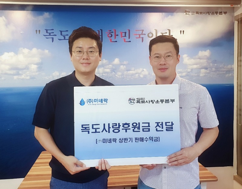 독도후원기업 미네락 독도사랑 후원금 전달