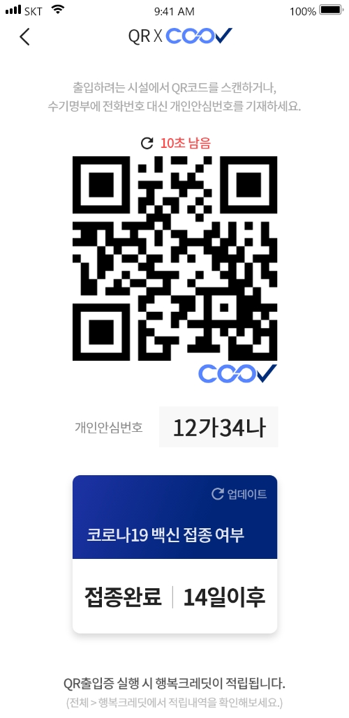 통신 3사, PASS 앱 통해 QR 출입 등록·코로나19 백신 접종 증명 한번에