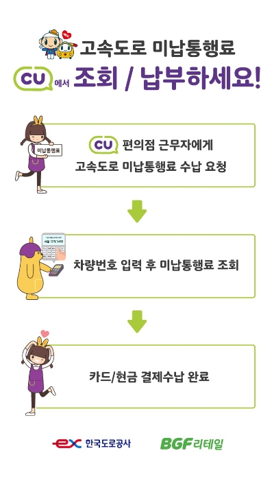 도로공사, "고속도로 미납통행료 전국 CU 편의점에서 납부 가능"