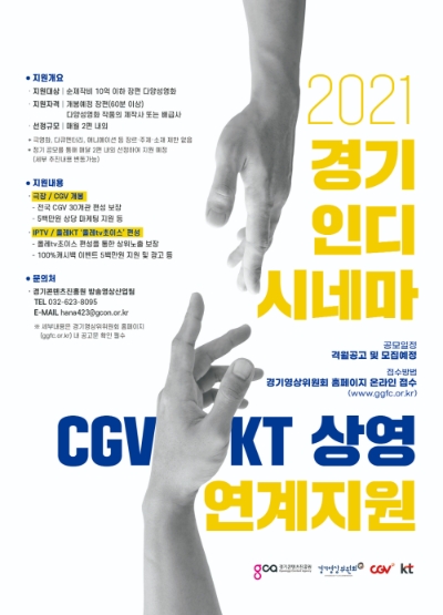 KT-경기콘텐츠진흥원-CGV, '다양성영화' 지원협력