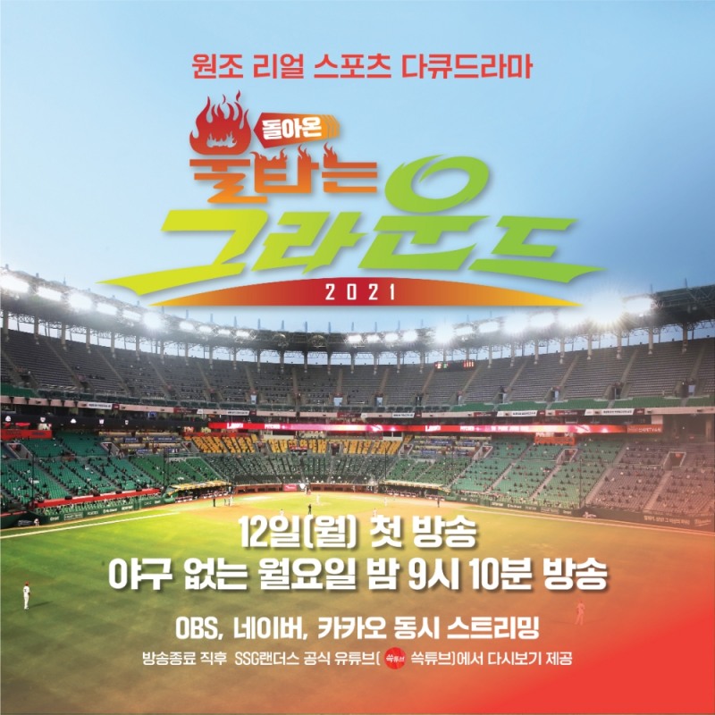국내 최초 리얼 스포츠 다큐멘터리 OBS ‘불타는 그라운드21’ 방영…SSG 랜더스와 공동제작, 12일부터 매주 월요일