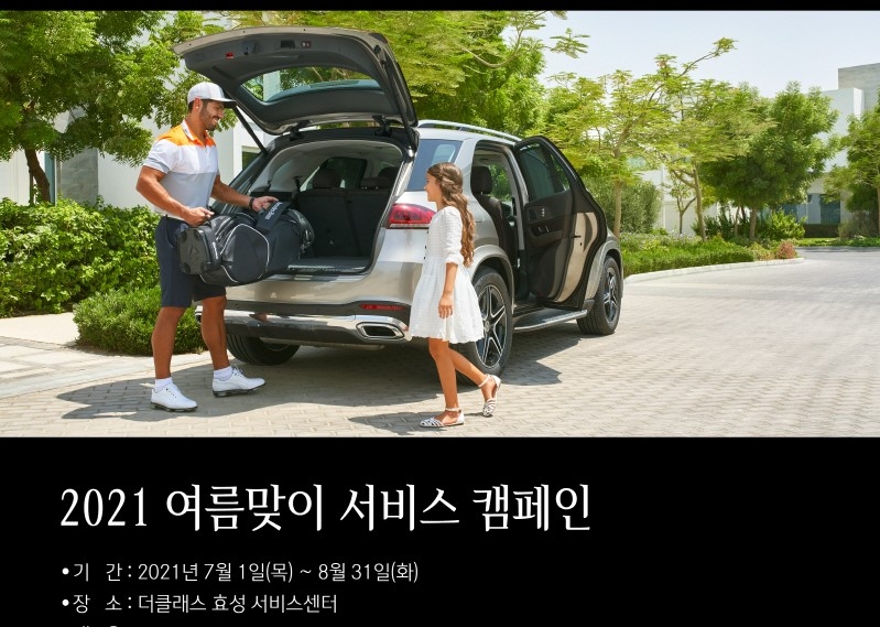 더클래스 효성 ‘2021 여름맞이 서비스 캠페인’ 진행