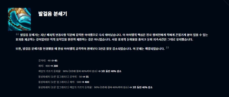 발걸음 분쇄기 패치 내용(사진=리그 오브 레전드 공식 홈페이지 발췌).