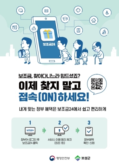 ‘보조금24’홍보 리플릿/사진=보성군