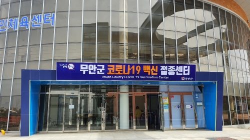 무안군 코로나19 백신 접종센터 전경/사진=무안군