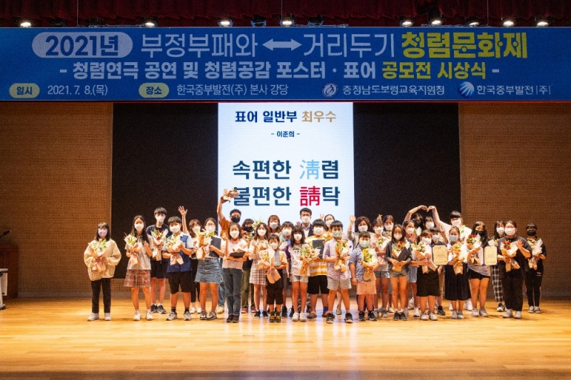 한국중부발전(주)이 본사 미래홀 강당에서“보령시민과 함께하는 부정부패와 거리두기”청렴문화제를 개최하였다.