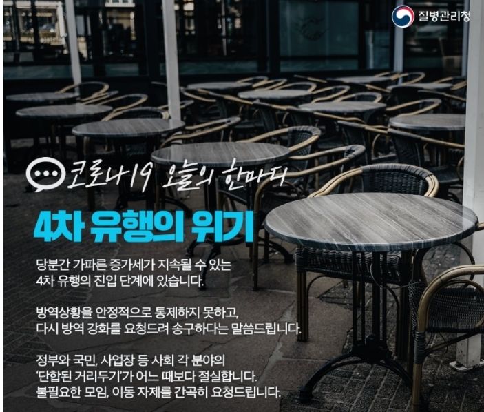 코로나19가 사실상 4차 유행이 시작되면서 재계가 잇단 셧다운조치를 내리고 있는 가운데 질병관리청도 4차 유행의 위기를 경고하고 나섰다 /자료 = 질병관리청 홈페이지 캡처