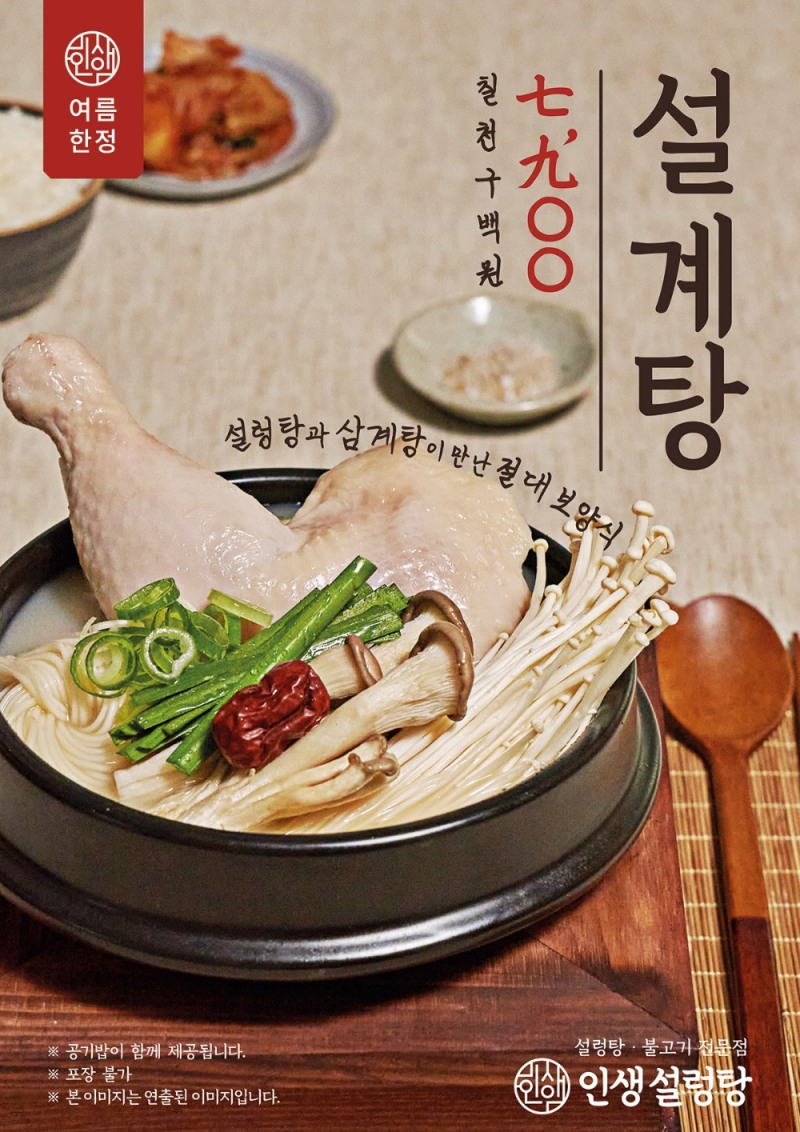 인생설렁탕 설계탕 한정 출시