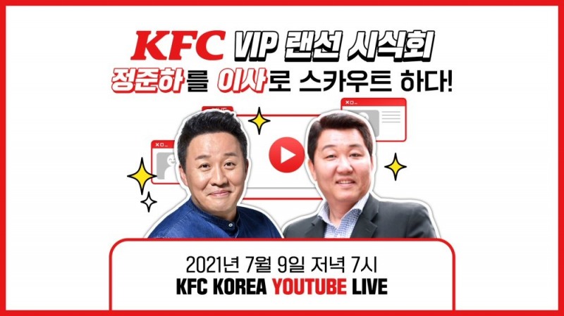 개그맨 정준하가 KFC 이사로? KFC, 신메뉴 랜선 시식회!