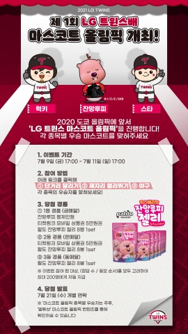 도쿄올림픽 대한민국 국가대표선수단 선전 기원, '제 1회 LG트윈스배 마스코트 올림픽 개최'…'럭키' '스타' '잔망루피'가 참가해 단거리, 제자리멀리뛰기, 야구 등 세종목 겨뤄