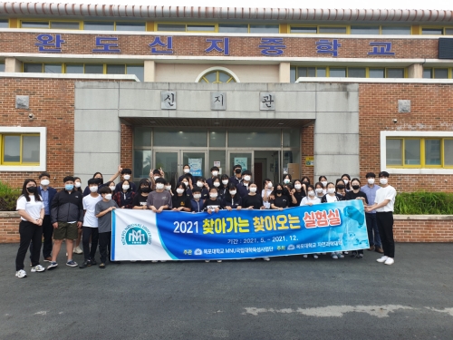 완도신지중학교 실험실 단체사진/사진=목포대학교