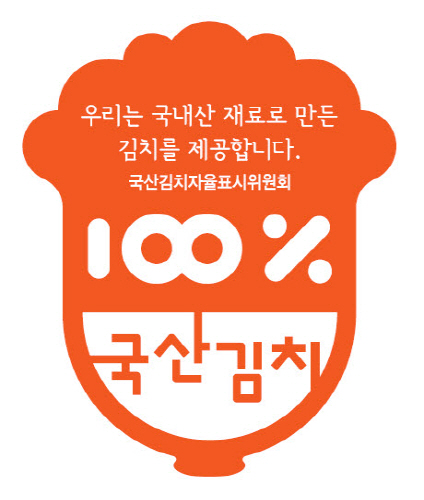 국산김치 인증마크/사진=구례군