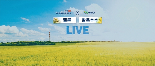 영암군, '햇멜론·찰옥수수' 라이브커머스 진행/사진=영암군