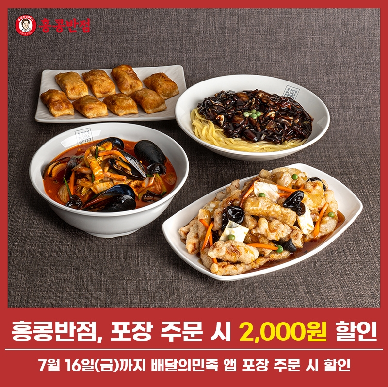 홍콩반점0410X배달의민족 포장 주문 프로모션