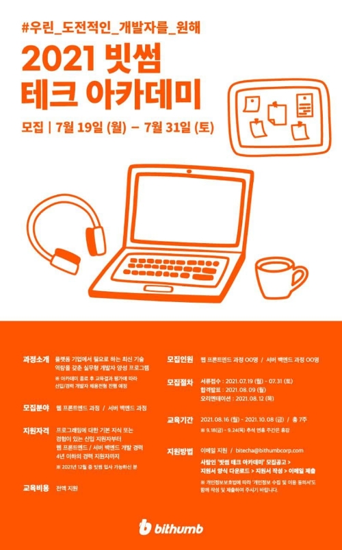 빗썸, SW 인재 양성 '빗썸 테크 아카데미' 진행
